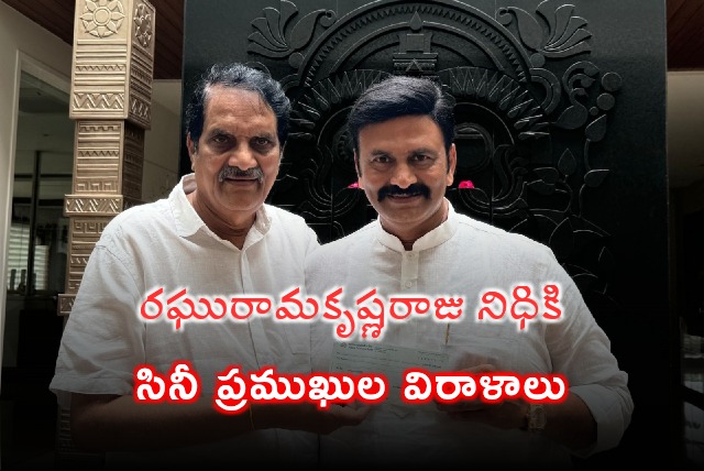 Film industry persons donates for Raghurama fund in Undi