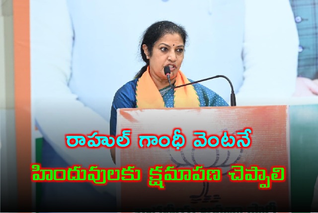 Purandeswari demands Rahul Gandhi should apologise Hindus
