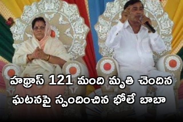 Bhole Baba responds on Hathras issue