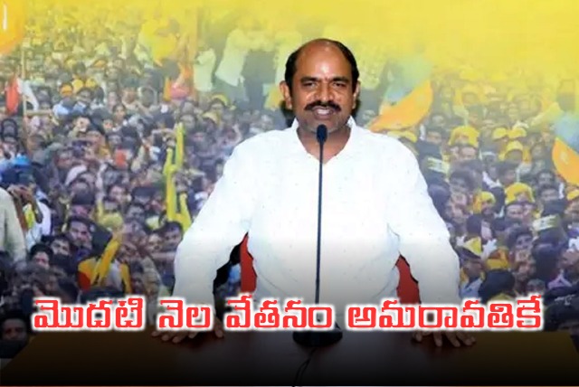 TDP MP Kalisetti Appala Naidu Donate His First Salary To Capital City Amaravati
