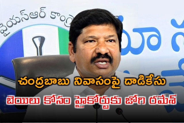 YCP Leader Jogi Ramesh Steps To High Court For Anticipatory Bail On CBN House Attack