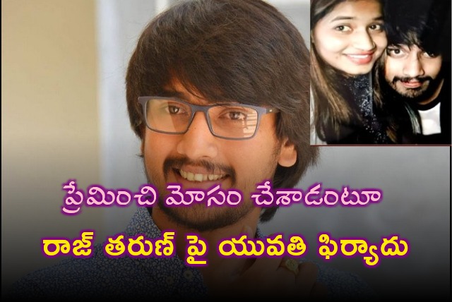 Lavanya alleges Raj Tarun cheated her pretext of marriage  