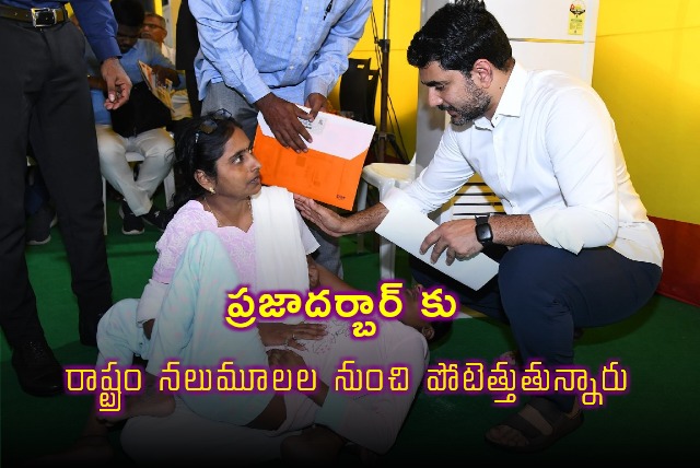 Nara Lokesh says Praja Darbar getting hyge response from all over the state