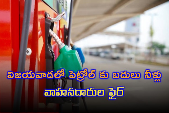 Water instead of fuel in Vijayawada petrol pump