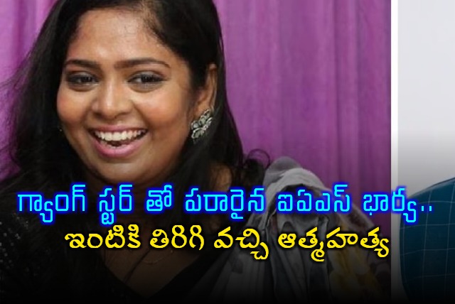 IAS Officers Wife Who Eloped With Gangster Dies By Suicide