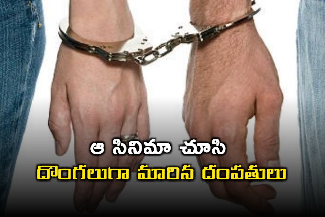 A couple who became thieves after watching that movie