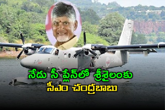 ap cm chandrababu will start sea plane tourism today from vijayawada to srisailam