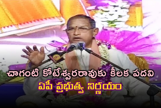 AP Govt Nominated Posts Key Post To Chaganti KoteswaraRao 