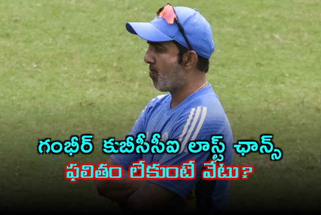 if the Indian team fails in Australia too BCCI could Remove Gautham Gambhir as Test coach