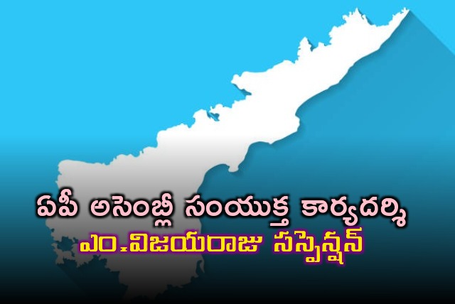 AP Assembly secretary general suspends assebly joint secretary