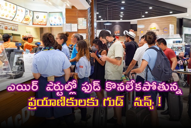 Eating at airports may soon get easy as authorities planning economy zones