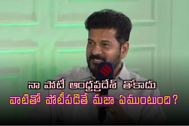 Revanth Reddy says he is not competing with Andhra Pradesh