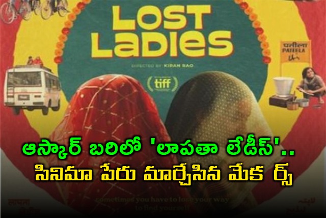 Kiran Rao Change Laapataa Ladies Title Ahead of Oscar Campaign