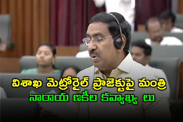 AP Minister Narayana Talk about Visakhapatnam Metro Rail Project in Assembly Session 