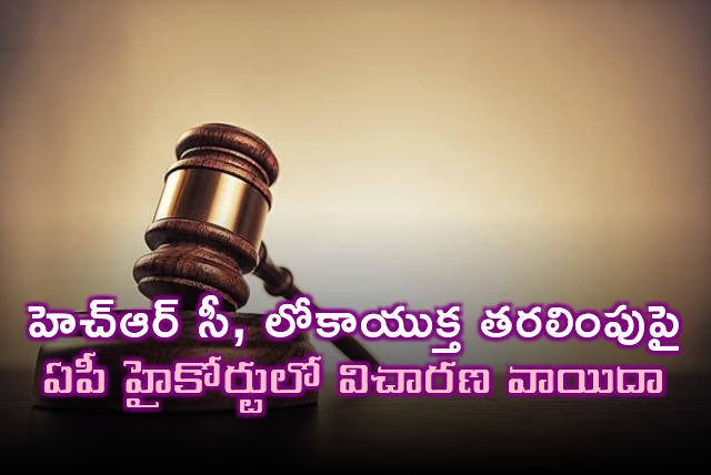 AP High Court hearing on HRC and Lokayukta relocation from Amaravati
