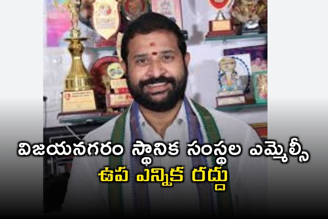 EC orders to cancel Vijayanagaram loacal bodies MLC by election notification