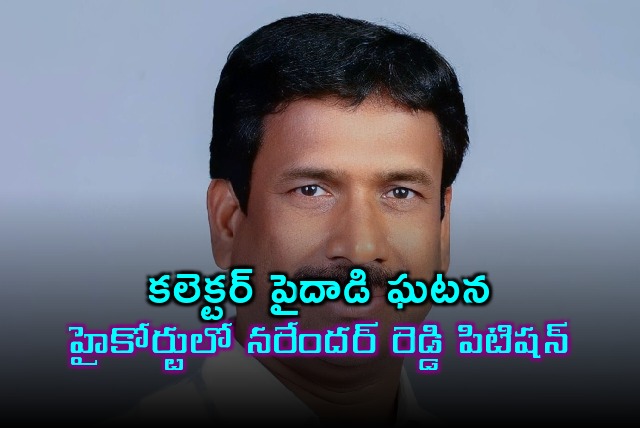 Patnam Narendar Reddy files quas petition in HC