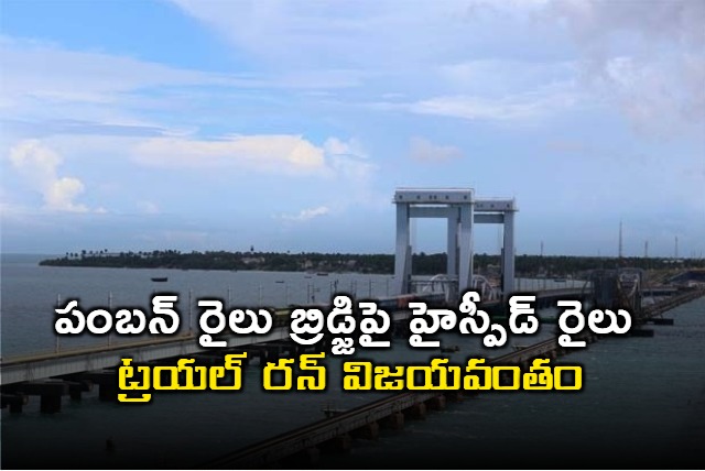 railways conducts inspections of new bridge in pamban