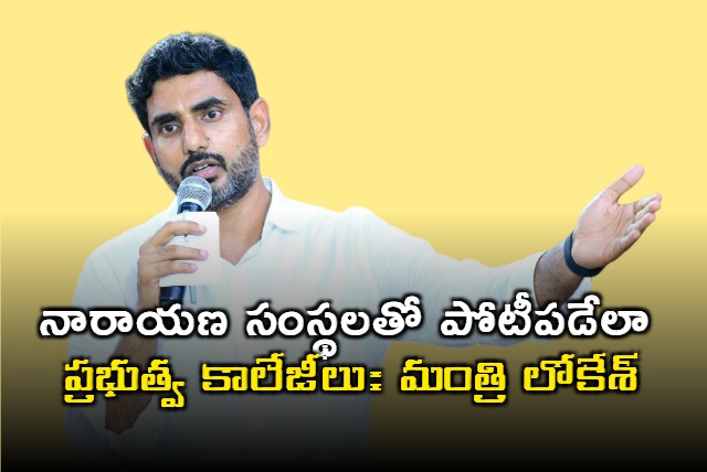 Minister Lokesh says Govt colleges should compete with Narayana