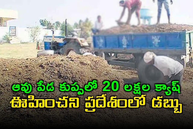 Raid by police teams from Hyderabad and Odisha recovered Rs 20 lakhs from a heap of cow dung