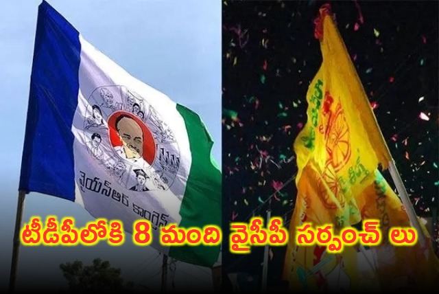YCP Sarpanch of 8 villages in West Godavari district joined TDP
