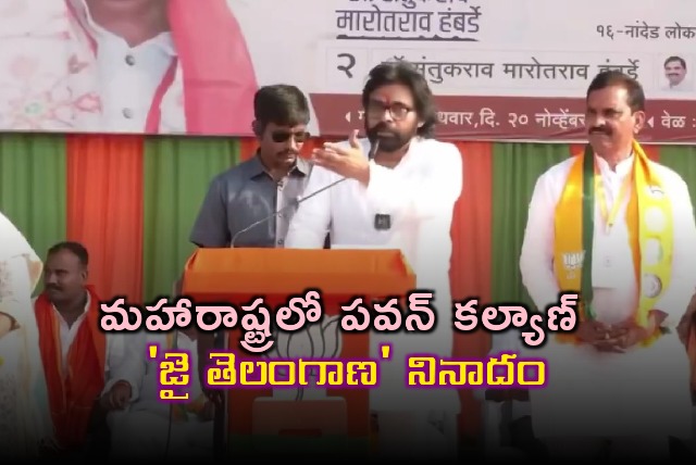 AP Deputy CM Pawan Kalyan raised the Jai Telangana slogan in Maharashtra
