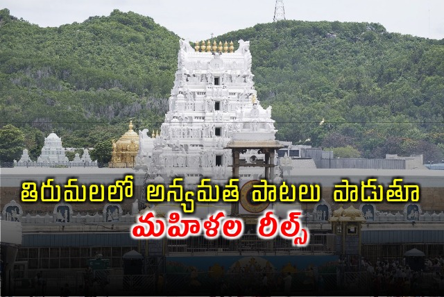 Women Sung Another Religion Songs On Tirumala Case Filed