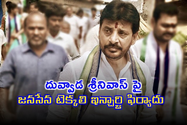 Janasena Tekkali incharge complains against YCP MLC Duvvada Srinivas