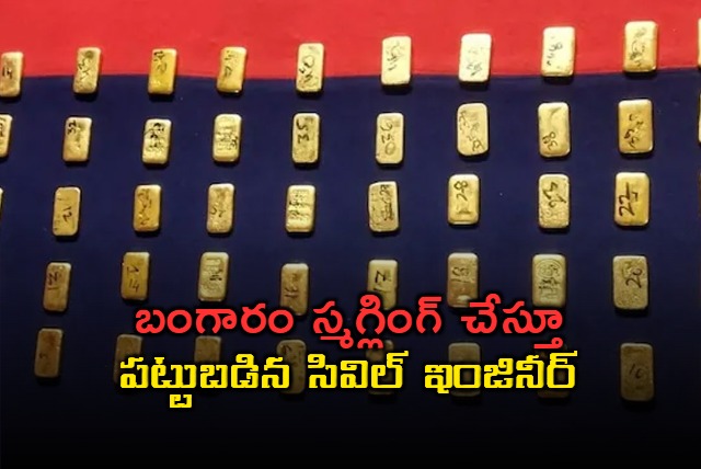 Civil engineer arrested while smuggling gold in West Bengal