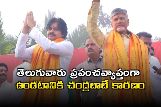 Pawan Kalyan says Chandrababu is the reason to Telugu people global recognition