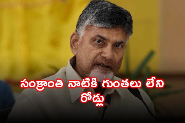 Pothole free roads in the state by Sankranti says Chandrababu