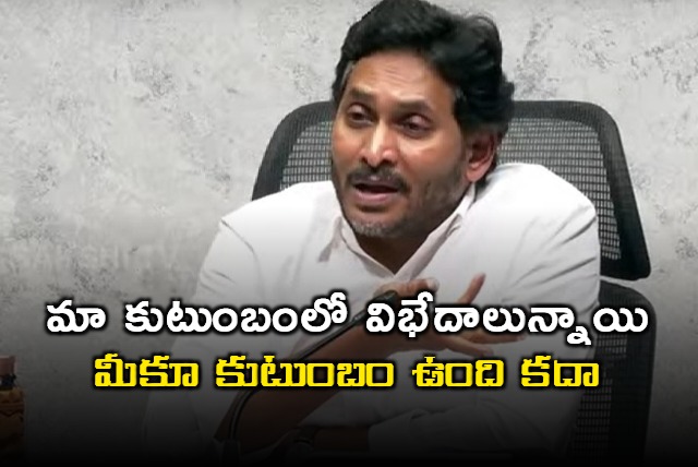 YS Jagan fires at Chandrababu for differences with Sharmila