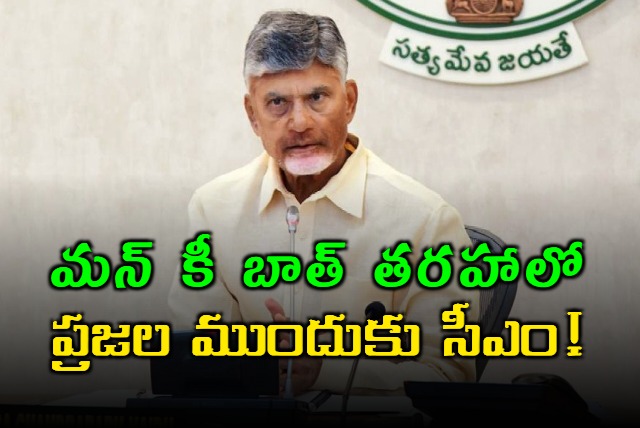CM Chandrababu may give special messages to the people in the manner of Mann Ki Baat