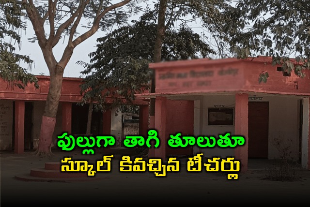 A principal and teacher of a government school in Bihar were arrested for drunken state