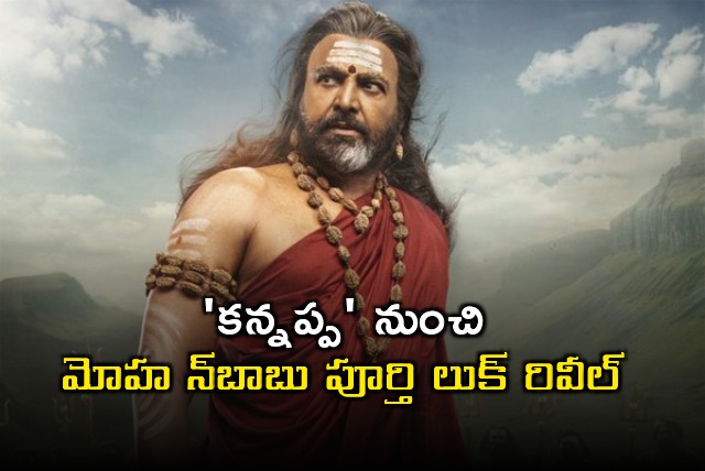 Mohan Babu Playing Mahadeva Shastri Character in Kannappa