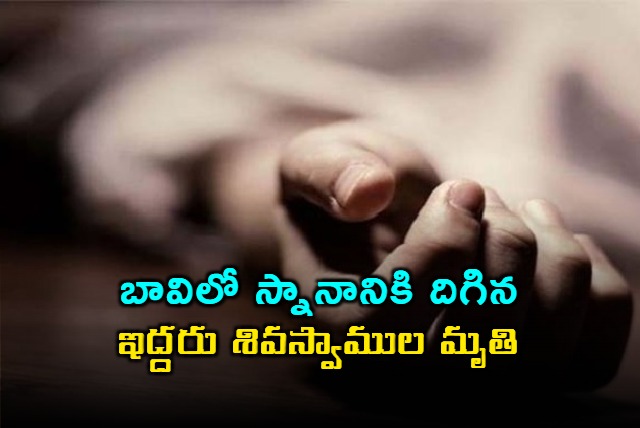 two swamys died after going to bathe in the well incident in palnadu district