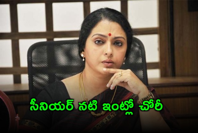 actress seetha police compliant on jewellery theft news goes viral in social media