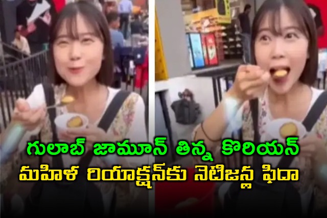 Video Shows Korean Woman Eating Gulab Jamun For The First Time Her Reaction Goes Viral
