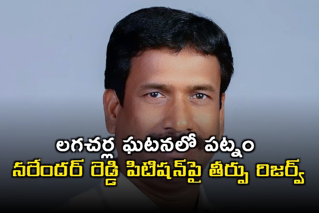 Judgement reserve on Patnam Narendar Reddy petition