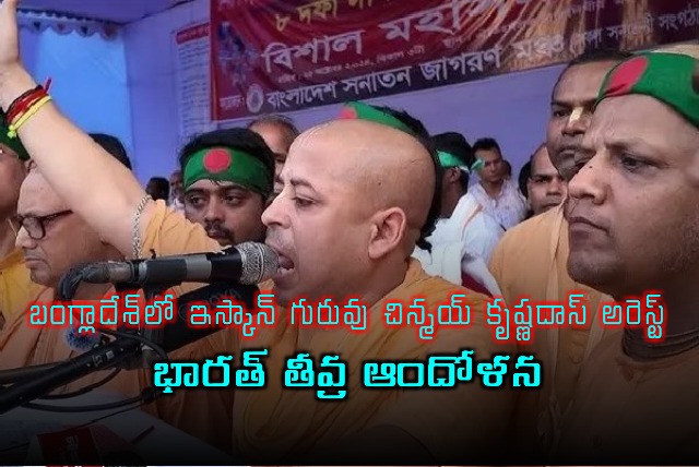 India concerns on Bangladesh minorities for arresting ISKCON leader Chinmoy Krishna Das