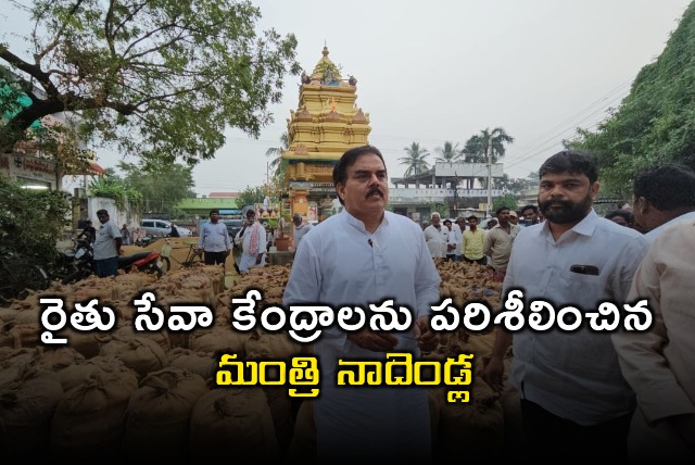 Minister Nadendla Manohar visits Rythu Seva centers in Krishna district