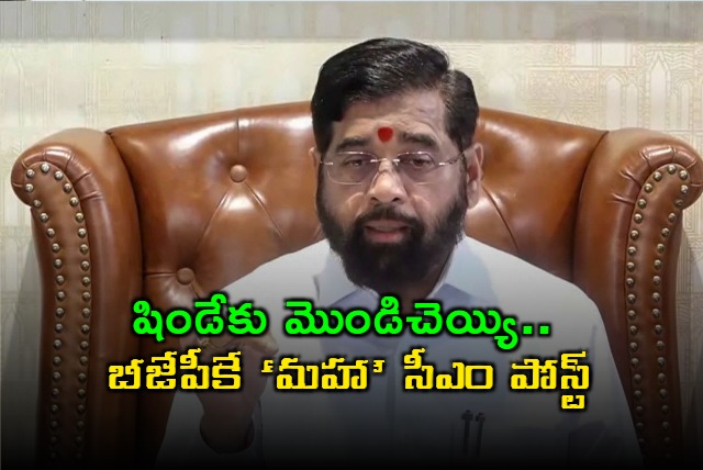 BJP to get Maha CM post and Shinde refused to get Deputy CM post