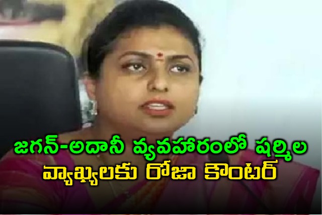 roja is a strong counter to adani scam ys sharmila