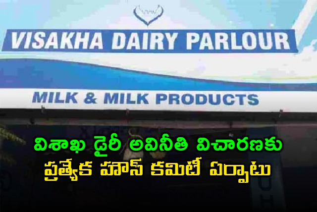assembly forms committee to probe corruption at visakh dairy