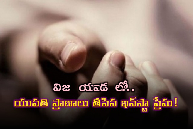 Young Woman  Committs Suicide for her Instagram Boyfriend in Vijayawada 