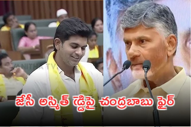 CM Chandrababu Angry With JC Asmith Reddy