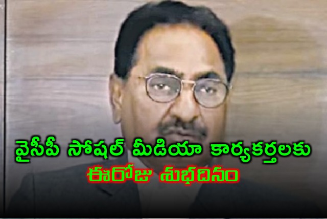 Today is good day for YSRCP social media karyakartas says Ponnavolu
