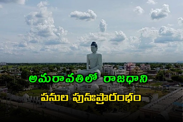AP Capital Amaravati Works Start Again With Rs 11467 Crores