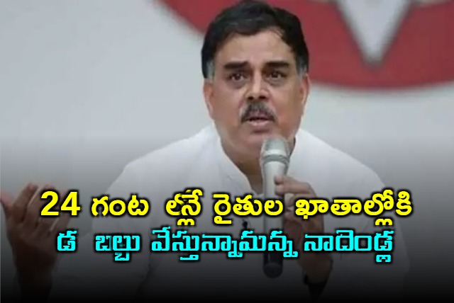 AP Govt 100 Percent Help Farmers says Minister Nadendla Manohar