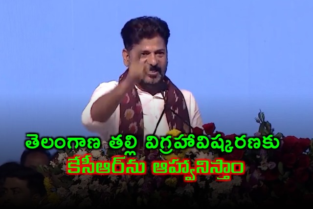 Revanth Reddy says will invites KCR to Telangana Thalli statue inauguration